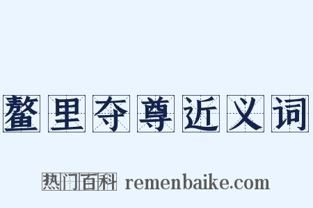 鳌里夺尊近义词是什么意思的图片